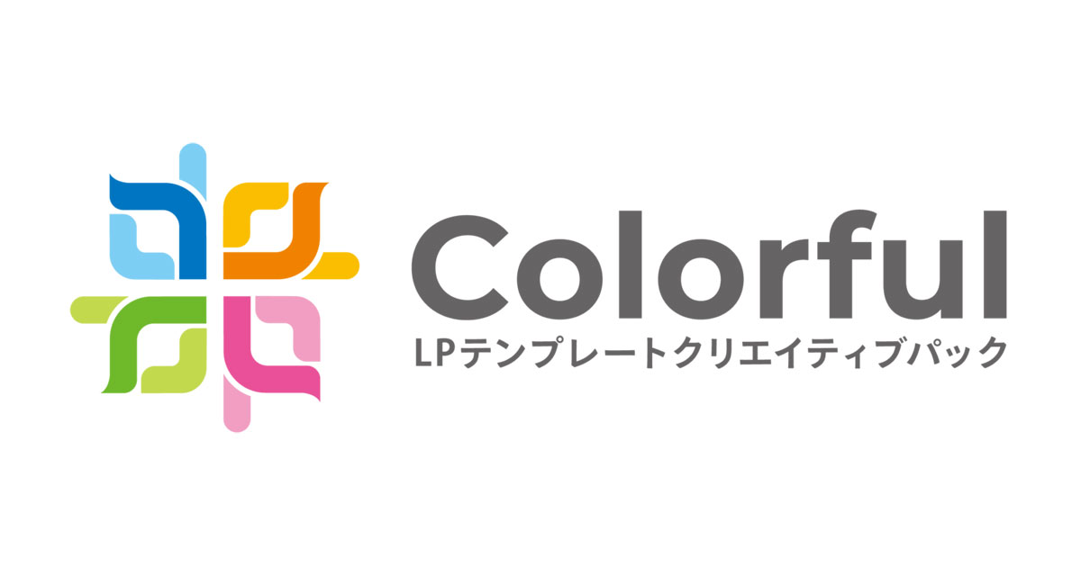 プロ級に仕上がる、おしゃれなLPテンプレートの選び方と最終結論